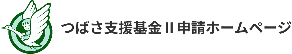 つばさ支援基金Ⅱ申請ホームページ
