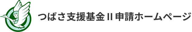 つばさ支援基金Ⅱ申請ホームページ